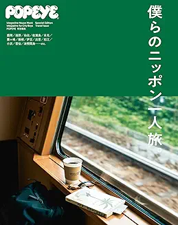 [日本版]Popeye别册僕らのニッポン一人旅 电子杂志PDF下载